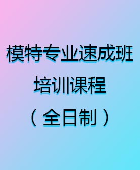 模特專業(yè)速成班培訓課程（全日制）