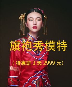 旗袍秀模特（特惠班3天2999元）