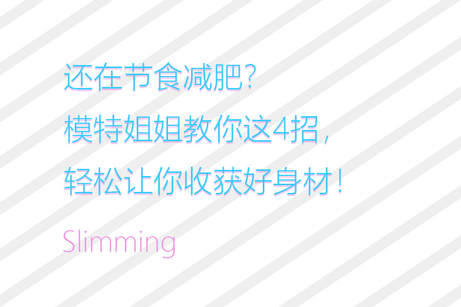 還在節(jié)食減肥？模特姐姐教你這4招，輕松讓你收獲好身材！