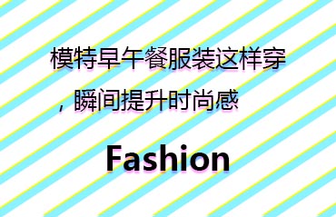 模特早午餐服裝這樣穿，瞬間提升時尚感