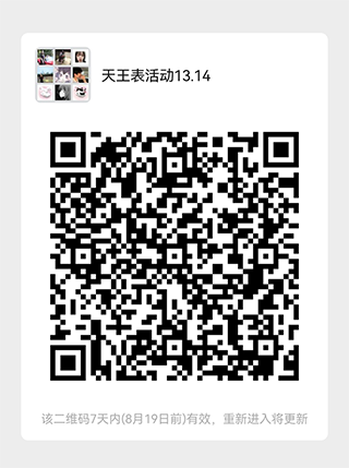 活動通知：8月13日和14日天王表品牌發(fā)布會模特走秀活動，微信群二維碼圖